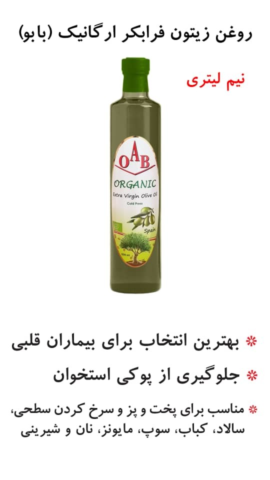 روغن زیتون فرابکر ارگانیک با بو(OAB) - نیم لیتری