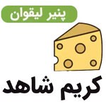 پنیر کریم شاهد لیقوان