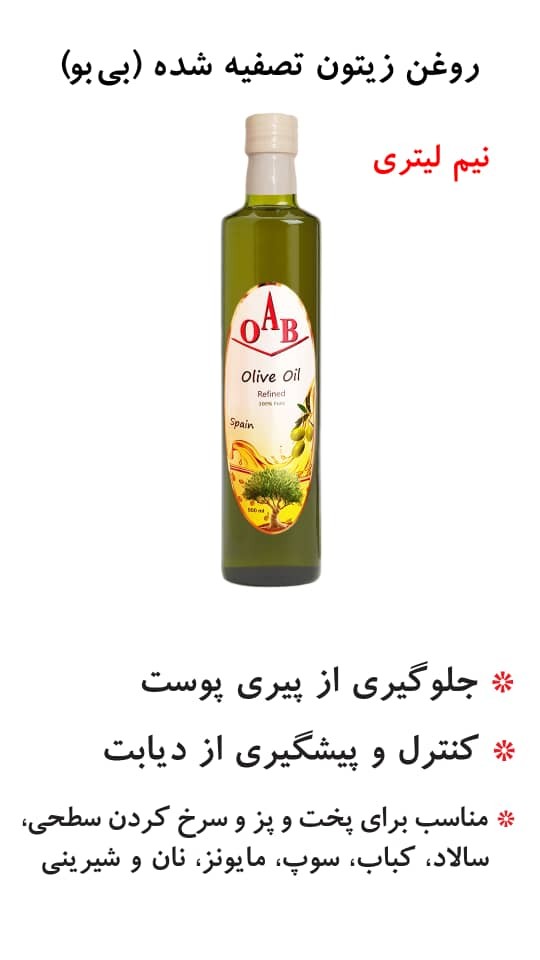 روغن زیتون تصفیه شده بی بو(OAB) - نیم لیتری