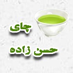 چای حسن زاده