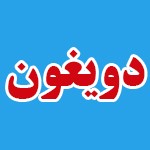 شرکت غفاری لبن تبریز