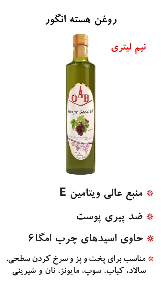 روغن هسته انگور(OAB) - نیم لیتری