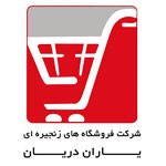 شرکت فروشگاه های زنجیره ای یاران دریان