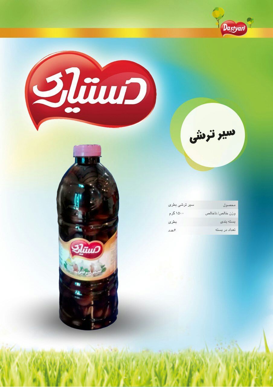 سیر ترشی کارامل بطری 1/3