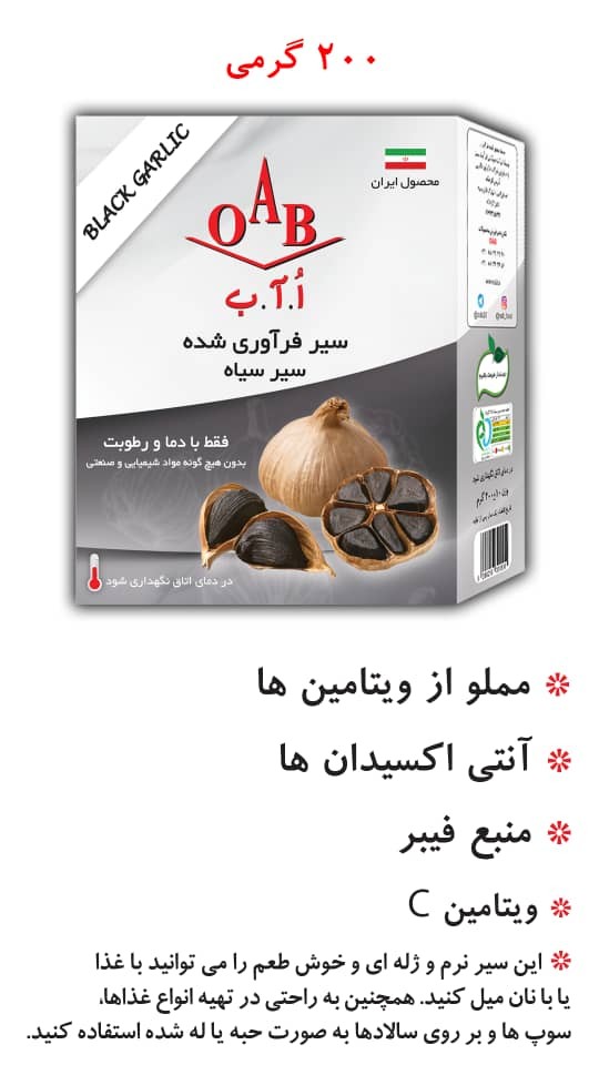 سیر فرآوری شده، سیر سیاه(OAB) - 200 گرمی