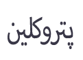 پتروکلین